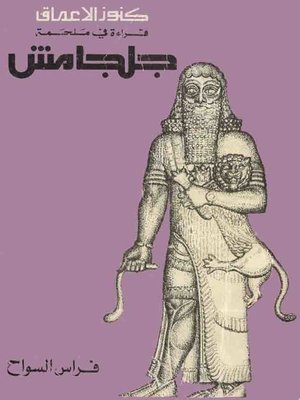 cover image of كنوز الاعماق قراءة في ملحمة جلجامش